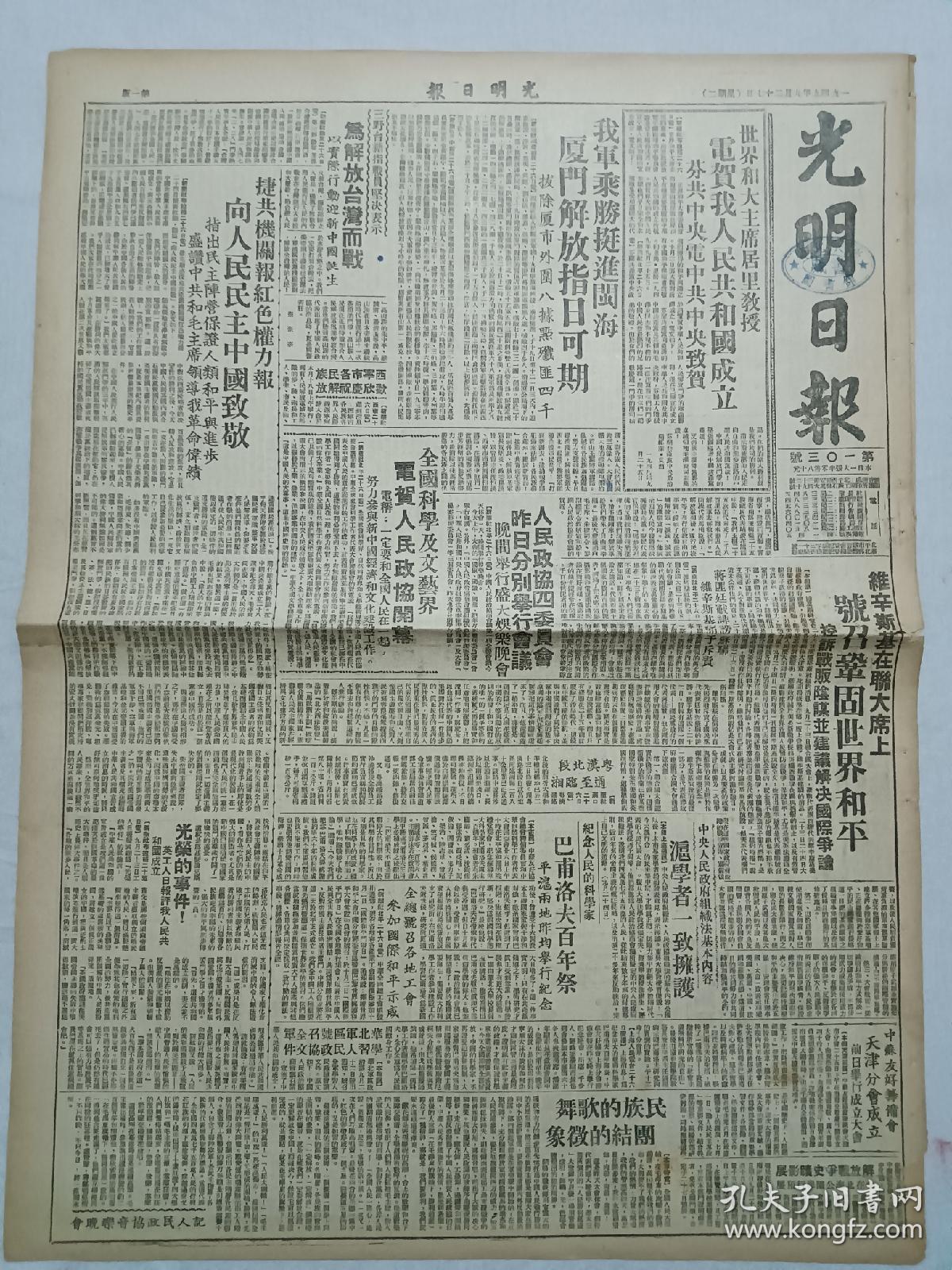 光明日报第103号1949年9月27原装老报纸16版全实拍保标品