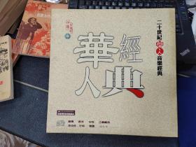 二十世纪华人音乐经典华人经典【CD4张光盘全 --珍藏版】