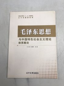 毛泽东思想与中国特色社会主义理论体系概论
