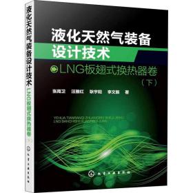 液化天然气装备设计技术 lng板翅式换热器卷(下) 能源科学 张周卫 等 新华正版