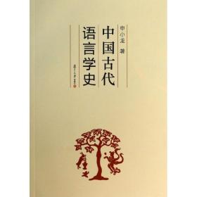 新华正版 中国古代语言学史 申小龙 9787309076356 复旦大学出版社