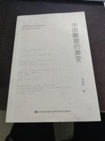 中国雕塑的激变 作者签名 前面没有扉页