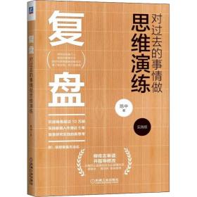 正版 复盘 对过去的事情做思维演练 实践版 陈中 9787111581703