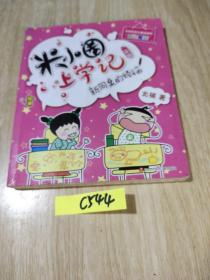 米小圈上学记（二年级）新同桌的烦恼