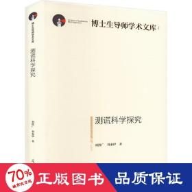 测谎科学探究(精) 法学理论 刘洪广，刘秦伊
