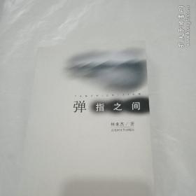 弹指之间
