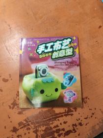 手工布艺可爱玩偶趣味型