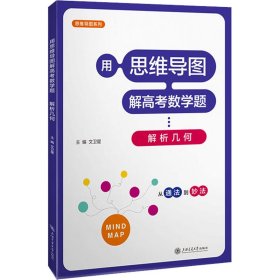 新华正版 用思维导图解高考数学题 解析几何 文卫星 9787313285614 上海交通大学出版社