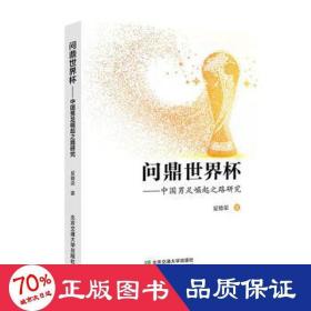 问鼎世界杯——中国男足崛起之路研究 体育 夏德荣