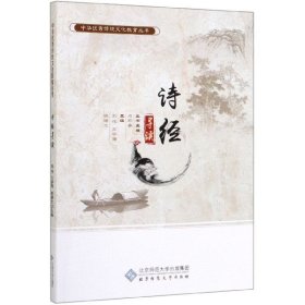 诗经导读/中华优秀传统文化教育丛书 9787303249169