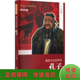 儒家文化的宗师 孔子