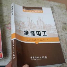 石油化工职业技能培训教材：维修电工