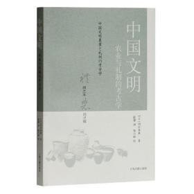 中国文明(农业与礼制的考古学) 冈村秀典 9787532595884 上海古籍出版社