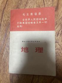 黑龙江省中学试用课本地理