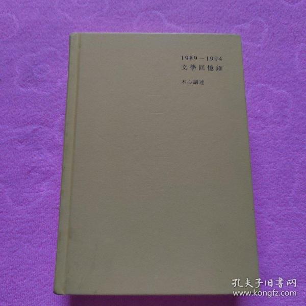 1989—1994文学回忆录（全2册）