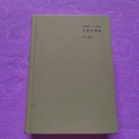 1989—1994文学回忆录（全2册）