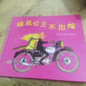顽皮公主不出嫁（精装绘本）