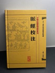 中醫古籍整理叢書重刊·脉經校注