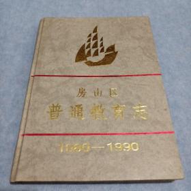 北京市区县教育志丛书：房山区普通教育志（1080—1990）