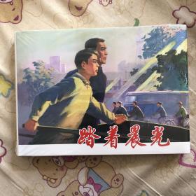 踏着晨光大精连环画戴敦邦绘