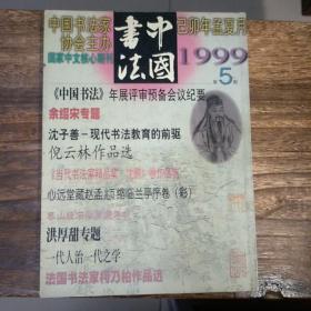 中国书法1999年第5期