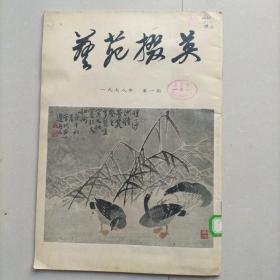 创刊号《艺苑掇英》