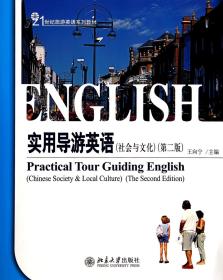 实用导游英语(社会与文化第2版21世纪旅游英语系列教材)