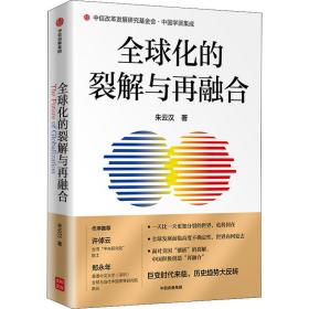 全球化的裂解与再融合 经济理论、法规 朱云汉 新华正版