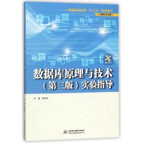 【正版新书】 数据库原理与技术(第3版)实验指导/程传庆/普通高等教育十三五规划教材(计算机专业群) 编者:程传庆 中国水利水电出版社