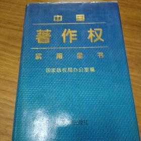 中国著作权实用全书