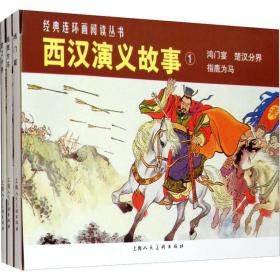 西汉演义故事1(3册) 卡通漫画 林林 新华正版
