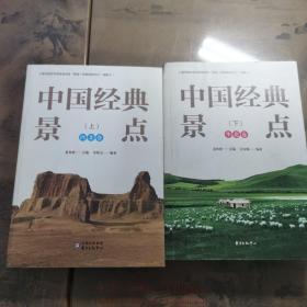 中国经典景点（上下）西北卷、华北卷、两本合售