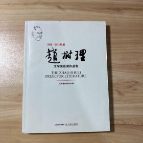 2013-2015年度赵树理文学奖获奖作品集【内页干净】