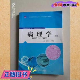 病理学 第三版第3版 樊帮林 同济大学出版社 9787560861180