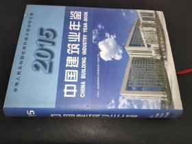 2015中国建筑业年鉴