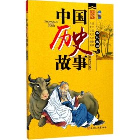 【正版新书】中国历史故事：春秋战国彩绘
