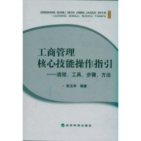 全新正版工商管理核心技能操作指引--流程工具步骤方法9787514102420