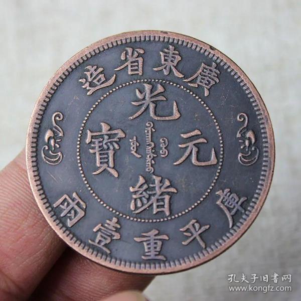 大清銅 光緒元寶 廣東省庫平重一兩 背雙龍銅板銅元銅古幣 45mm