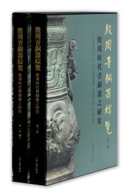 殷周青铜器综览(第1卷共2册)(精)
