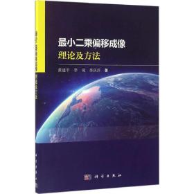 保正版！最小二乘偏移成像理论及方法9787030482167科学出版社黄建平,李闯,李庆洋 著