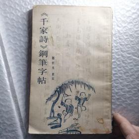 千家诗钢笔字帖 【一版一印】