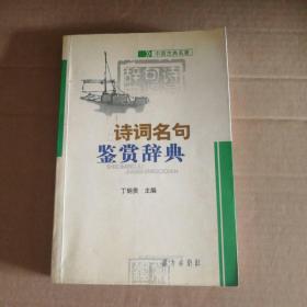 诗词名句鉴赏辞典-中国古典文学名著 9787805956824