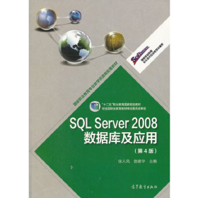 SQL Server 2008数据库及应用 第4版 含光盘9787040391206