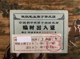 中国科学院 临时出入证  1970年 带语录