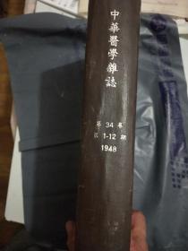 1948年第34卷<中华医学杂志﹥1一12期全年精装合订