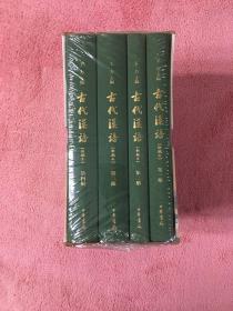 古代汉语：典藏本（全4册）