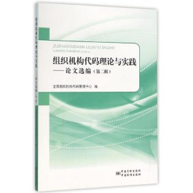 【正版新书】组织机构代码理论与实践