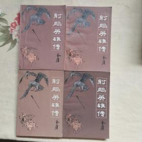 射雕英雄传