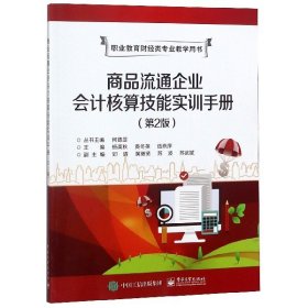 商品流通企业会计核算技能实训手册(第2版职业教育财经类专业教学用书) 9787121320132
