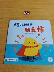 幼儿园里我最棒：叫叫阅读